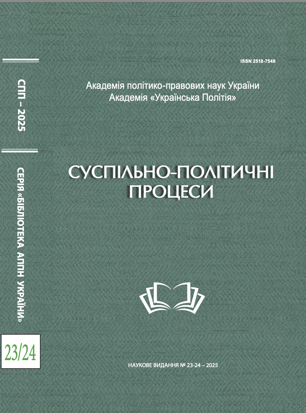 					Дивитися № 23-24 (2025): Суспільно-політичні процеси
				